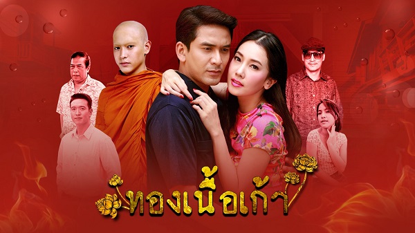 ทองเนื้อเก้า ดูย้อนหลังทุกตอน ตอนแรก EP.1 ถึง ตอนจบ