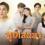 ทุ่งเสน่หา ดูย้อนหลังทุกตอน ตอนแรก EP.1 ถึง ตอนจบ ละครช่อง3