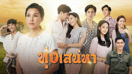 ทุ่งเสน่หา ดูย้อนหลังทุกตอน ตอนแรก EP.1 ถึง ตอนจบ ละครช่อง3