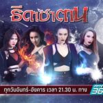 ธิดาซาตาน ดูย้อนหลัง ทุกตอน FULL EP.1 – ตอนจบ EP.30 PPTVHD36