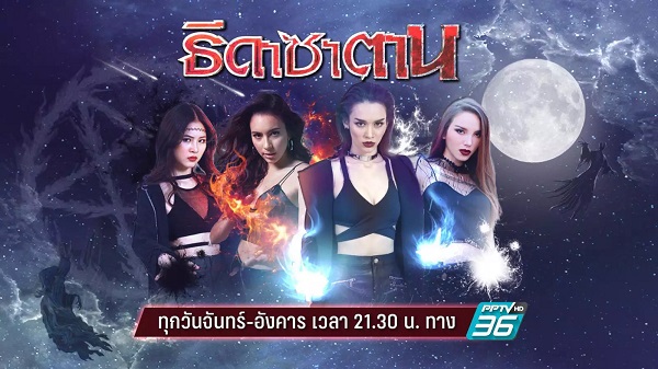 ธิดาซาตาน ดูย้อนหลัง ทุกตอน FULL EP.1 – ตอนจบ EP.30 ไอจะขยี้ยูว์ให้แหลกคึ