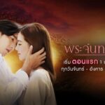พระจันทร์แดง ดูย้อนหลังทุกตอน ตอนแรก EP.1 ถึง ตอนจบ ช่องวัน31