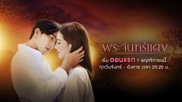 พระจันทร์แดง ดูย้อนหลังทุกตอน ตอนแรก EP.1 ถึง ตอนจบ ช่องวัน31