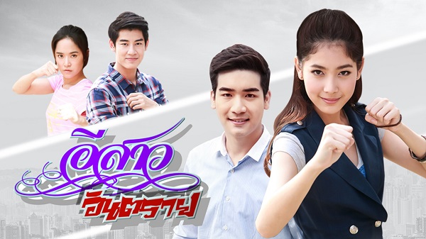 อีสาวอันตราย ดูย้อนหลังครบทุกตอน EP.1 - ตอนจบ ช่อง3 Ch3 Plus