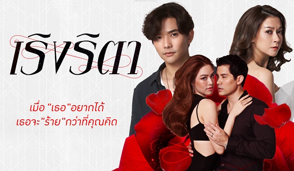 นักแสดงทั้งหมด ใน เริิงริตา