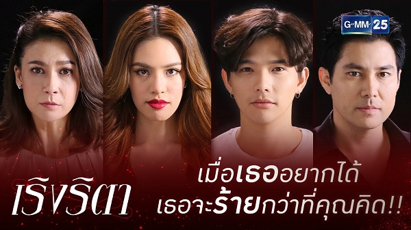 เริงริตา ดูย้อนหลังทุกตอน ตอนแรก EP.1 ถึง ตอนจบ GMM25