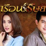 เรือนริษยา ดูย้อนหลังทุกตอน ตอนแรก EP.1 ถึง ตอนจบ ละครเก่า ปอ ทฤษฎี