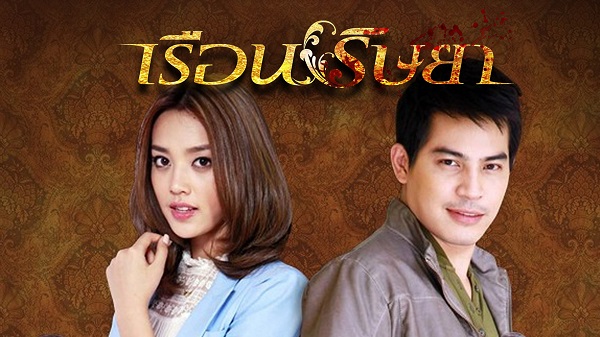 เรือนริษยา ดูย้อนหลังทุกตอน ตอนแรก EP.1 ถึง ตอนจบ ละครเก่า ปอ ทฤษฎี
