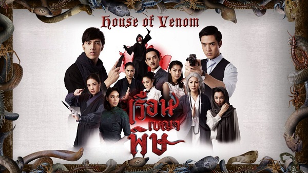 เรือนเบญจพิษ ดูย้อนหลังทุกตอน ตอนแรก EP.1 ถึง ตอนจบ EP.32