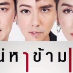 เสน่หาข้ามเส้น ดูย้อนหลังทุกตอน ตอนแรก EP.1 ถึง ตอนจบ เสน่หาข้ามเส้น ดูย้อนหลังทุกตอน ตอนแรก EP.1 ถึง ตอนจบ