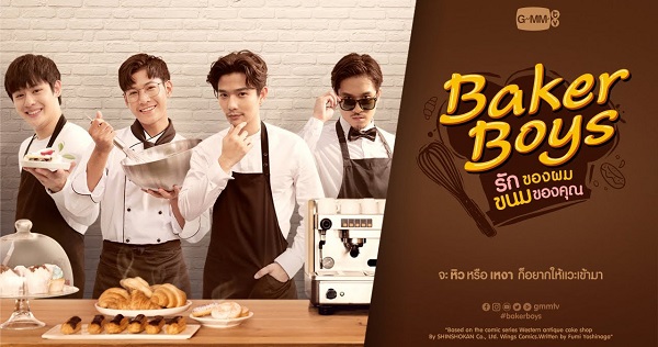 Baker Boys รักของผม ขนมของคุณ ดูย้อนหลังทุกตอน ตอนแรก EP.1 ถึง ตอนจบ GMM25