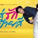 ใส่รักป้ายสี Paint with Love ดูย้อนหลังทุกตอนทาง POPS EP.1 ถึง ตอนจบ ช่อง3 ใส่รักป้ายสี Paint with Love ดูย้อนหลังทุกตอนทาง POPS EP.1 ถึง ตอนจบ ช่อง3