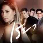 เรยา ดูย้อนหลังทุกตอน ตอนแรก EP.1 ถึง ตอนจบ EP.27 ละครช่อง8 เรยา ดูย้อนหลังทุกตอน ตอนแรก EP.1 ถึง ตอนจบ EP.27 ละครช่อง8