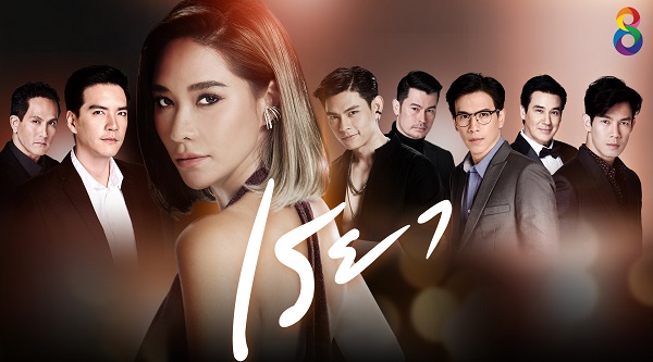 เรยา ดูย้อนหลังทุกตอน ตอนแรก EP.1 ถึง ตอนจบ EP.27 ละครช่อง8