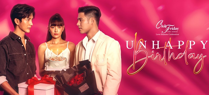 Unhappy Birthday ดูย้อนหลังทุกตอน Club Friday ตอนแรก EP.1 ถึง ตอนจบ LoveSeasonsCelebration