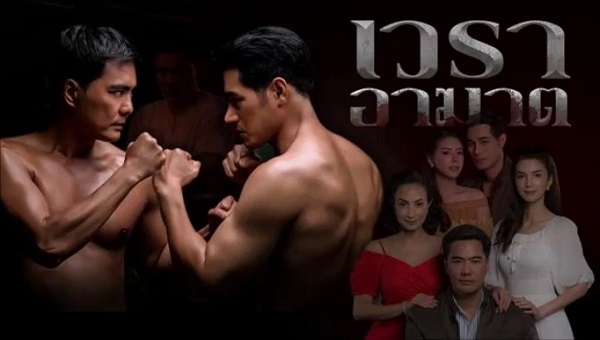 เวราอาฆาต ดูย้อนหลังทุกตอน ตอนแรก EP.1 ถึง ตอนจบ EP.28 ละครช่อง8