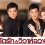 จัดรักวิวาห์ลวง ดูย้อนหลังทุกตอน ตอนแรก EP.1 ถึง ตอนจบ EP.15 ช่องวัน31 จัดรักวิวาห์ลวง ดูย้อนหลังทุกตอน ตอนแรก EP.1 ถึง ตอนจบ EP.15 ช่องวัน31