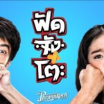 ฟัด จัง โตะ ดูหนังเต็มเรื่อง HD ดูหนังออนไลน์ฟรี ไม่มีโฆษณาคั่น