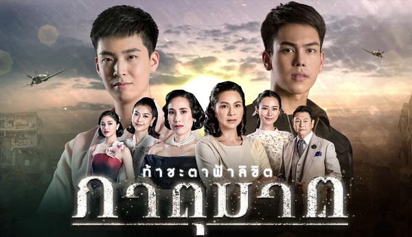 ภาตุฆาต ดูย้อนหลังทุกตอน ตอนแรก EP.1 ถึง ตอนจบ EP.16