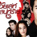 ร้อยเล่ห์เสน่ห์ร้าย 2558 ดูย้อนหลังทุกตอน ตอนแรก EP.1 ถึง ตอนจบ ช่องวัน ร้อยเล่ห์เสน่ห์ร้าย 2558 ดูย้อนหลังทุกตอน ตอนแรก EP.1 ถึง ตอนจบ ช่องวัน