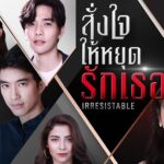 สั่งใจให้หยุดรักเธอ IRRESISTIBLE ดูย้อนหลังทุกตอน ตอนแรก EP.1 ถึง ตอนจบ สั่งใจให้หยุดรักเธอ IRRESISTIBLE ดูย้อนหลังทุกตอน ตอนแรก EP.1 ถึง ตอนจบ