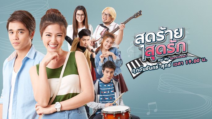 สุดร้ายสุดรัก Oh! My Sweetheart ดูย้อนหลังทุกตอน ตอนแรก EP.1 ถึง ตอนจบ ช่อง3