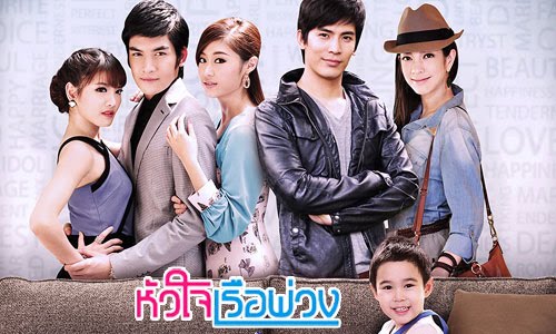 หัวใจเรือพ่วง 2556 ดูย้อนหลังทุกตอน ตอนแรก EP.1 ถึง ตอนจบ ช่อง5