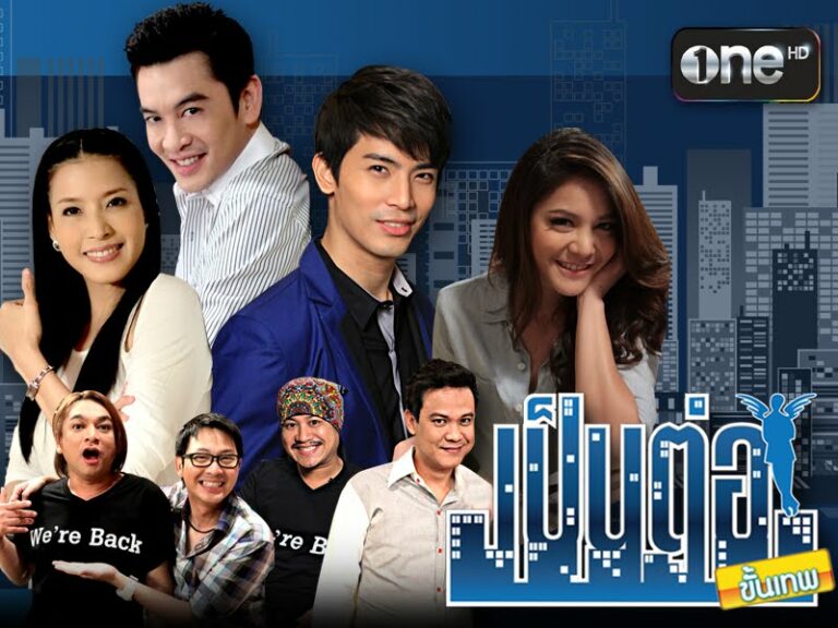 ดูย้อนหลัง FULL EP เป็นต่อขั้นเทพ ครบทุกตอน ตอนแรก EP.1 ถึง ตอนจบ