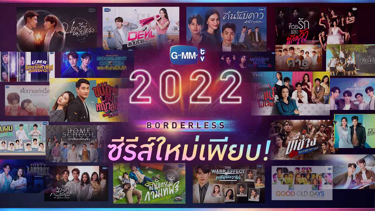 GMMTV2022 ซีรีส์ใหม่น่าดูเยอะมาก! ส่องเลย ซีรีส์ - หนัง เรื่องไหนน่าดู