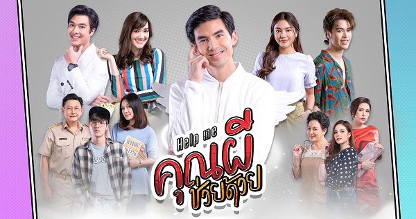 Help Me คุณผีช่วยด้วย 2021 ดูย้อนหลังทุกตอน ตอนแรก EP.1 ถึง ตอนจบ ช่อง3 Ch3Plus