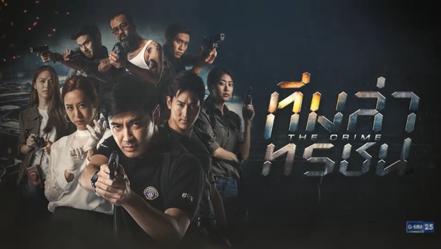 ทีมล่าทรชน ดูย้อนหลังทุกตอน ตอนแรก EP.1 ถึง ตอนจบ GMM25
