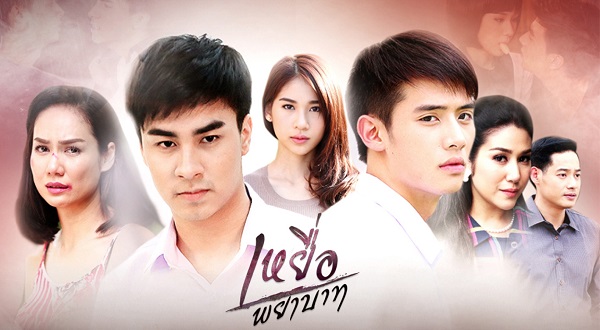 เหยื่อพยาบาท 2560 ดูย้อนหลังทุกตอน ตอนแรก EP.1 ถึง ตอนจบ ช่อง3 Ch3Plus