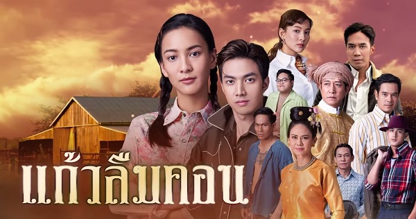 แก้วลืมคอน ดูย้อนหลังทุกตอน ตอนแรก EP.1 ถึง ตอนจบ ช่องวัน