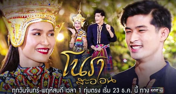 โนราสะออน ดูย้อนหลังทุกตอน ตอนแรก EP.1 ถึง ตอนจบ ช่องวัน