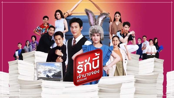 รักนี้เจ้านายจอง Boss and Me ดูย้อนหลังทุกตอน ตอนแรก EP.1 ถึง ตอนจบ GMM25
