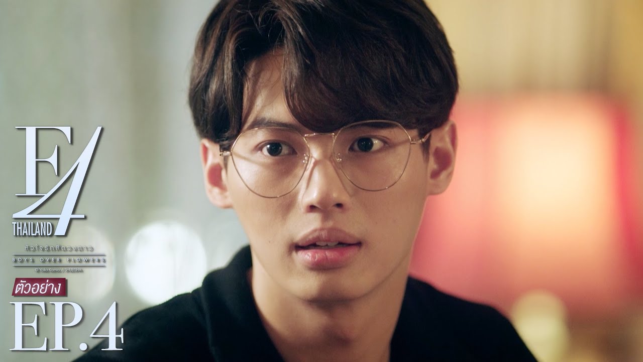 F4 THAILAND ดูย้อนหลังตอนล่าสุด EP.4 วันเสาร์ 15 มกราคม 2565 GMM25