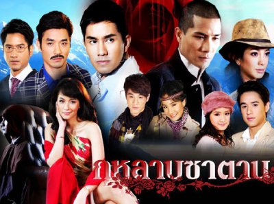 กุหลาบซาตาน 2554 ดูย้อนหลังทุกตอน ตอนแรก EP.1 ถึง ตอนจบ ช่องวัน31