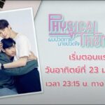 ผมปวดกาย นายปวดใจ ซีรีส์วาย ดูย้อนหลังทุกตอน ตอนแรก EP.1 ถึง ตอนจบ ช่องวัน31
