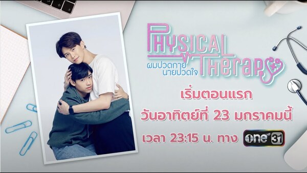 ผมปวดกาย นายปวดใจ ซีรีส์วาย ดูย้อนหลังทุกตอน ตอนแรก EP.1 ถึง ตอนจบ ช่องวัน31