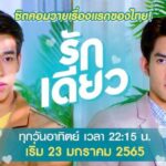 ซิตคอมรักเดียว ซีรีส์วาย ดูย้อนหลังทุกตอน ตอนแรก EP.1 ถึง ตอนจบ ช่องวัน31 ซิตคอมรักเดียว ซีรีส์วาย ดูย้อนหลังทุกตอน ตอนแรก EP.1 ถึง ตอนจบ ช่องวัน31