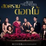 สงครามดอกไม้ THE WAR OF FLOWERS ดูย้อนหลังทุกตอน ตอนแรก EP.1 ถึง ตอนจบ GMM25 สงครามดอกไม้ THE WAR OF FLOWERS ดูย้อนหลังทุกตอน ตอนแรก EP.1 ถึง ตอนจบ GMM25