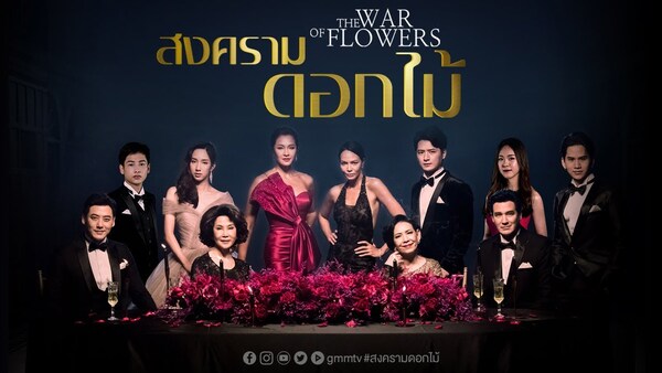 สงครามดอกไม้ THE WAR OF FLOWERS ดูย้อนหลังทุกตอน ตอนแรก EP.1 ถึง ตอนจบ GMM25