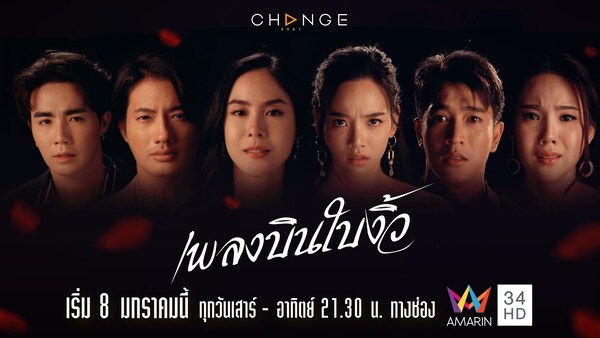 เพลงบินใบงิ้ว ดูย้อนหลังทุกตอน ตอนแรก EP.1 ถึง ตอนจบ Amarin TV