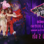 นางฟ้าคาบาเรต์ Drag, I love You ดูย้อนหลังทุกตอน AIS PLAY ตอนแรก EP.1 ถึง ตอนจบ GMM25