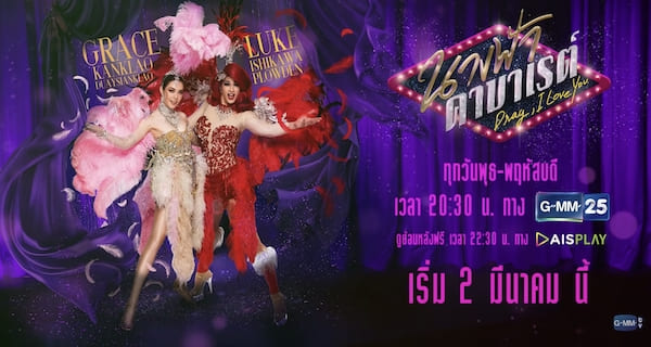 นางฟ้าคาบาเรต์ Drag, I love You ดูย้อนหลังทุกตอน AIS PLAY ตอนแรก EP.1 ถึง ตอนจบ GMM25