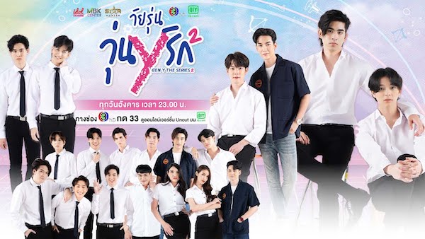 GEN Y THE SERIES Season 2 วัยรุ่นวุ่นYรัก ดูย้อนหลังทุกตอน ตอนแรก EP.1 ถึง ตอนจบ ซีรีส์วาย iQiyi