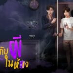 ผมกับผีในห้อง SOMETHING IN MY ROOM ดูย้อนหลังทุกตอน ตอนแรก EP.1 ถึง ตอนจบ Ch3 ผมกับผีในห้อง SOMETHING IN MY ROOM ดูย้อนหลังทุกตอน ตอนแรก EP.1 ถึง ตอนจบ Ch3