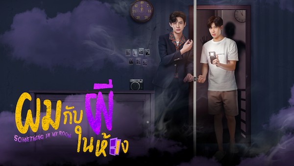 ผมกับผีในห้อง SOMETHING IN MY ROOM ดูย้อนหลังทุกตอน ตอนแรก EP.1 ถึง ตอนจบ Ch3