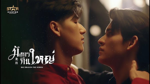 มังกรกินใหญ่ Big Dragon the series ดูย้อนหลังทุกตอน ตอนแรก EP.1 ถึง ตอนจบ ซีรีส์วาย