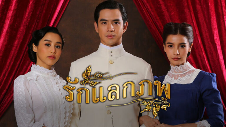 รักแลกภพ 2563 ดูย้อนหลังทุกตอน ตอนแรก EP.1 ถึง ตอนจบ ละครช่องวัน